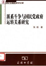 派系斗争与国民党政府运转关系研究