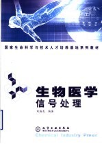 生物医学信号处理