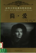 简·爱 电影连环画