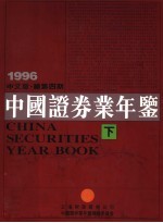 中国证券业年鉴 1996 下 中文版