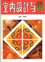 室内设计与角