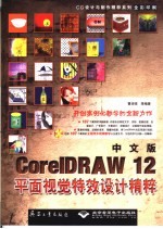 中文版CorelDRAW 12平面视觉特效设计精粹