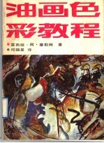 油画色彩教程