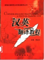 汉英翻译教程