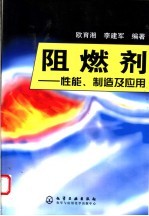 阻燃剂 性能、制造及应用