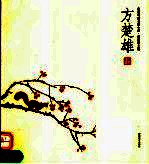 花鸟画名家小品 方楚雄