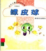 绿皮球