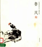 花鸟画名家小品 鲁风
