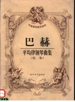 巴赫平均律钢琴曲集 第2集