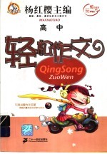 轻松作文：高中