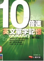 10倍速英文单字记忆 应用篇