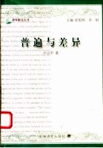 普遍与差异 后殖民批评视阈下的翻译研究
