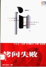 拷问失败 一个公司，“受挫”的判断比“失败”更谨慎