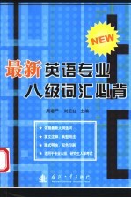 最新英语专业八级词汇必背