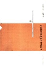 中国转型时期资本外逃研究