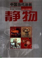 中国当代油画 静物