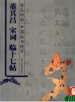 董其昌 宋词 临十七帖