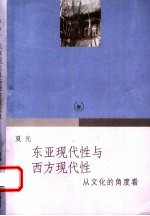 东亚现代性与西方现代性 从文化的角度看