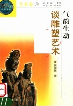 气韵生动 谈雕塑艺术