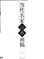 当代名家山水画稿 1