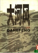 大河风 河南省优秀青年书画家提名展作品集