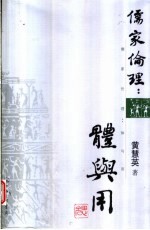 儒家伦理 体与用