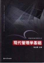 现代管理学基础