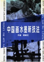 中国画水墨新技法