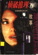 中外侦破推理故事