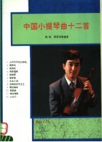 中国小提琴曲十二首