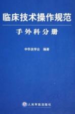 临床技术操作规范 手外科分册