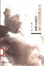不可能的存在之真 拉康哲学映像