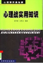 心理战实用知识:心理博弈奥秘解