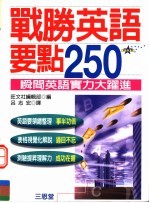 战胜英语要点250 瞬间英语实力大跃进