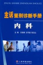 主诉鉴别诊断手册 内科