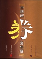 中国证券业年鉴 1998 上 中文版