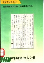 中华钢笔楷书之最