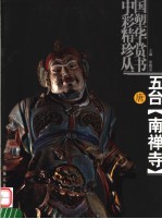 五台南禅寺 唐