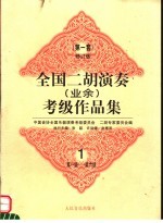 全国二胡演奏 业余 考级作品集 第一套 修订版