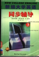 新编大学英语同步辅导 第3册