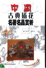 中国古典插花名著名品赏析