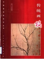 传统画梅