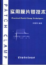 实用膜片钳技术