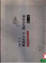 苏轼 洞庭春色赋·中山松醪赋