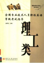 全国专业技术人员职称英语等级考试指导 理工类