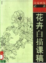 花卉白描课稿