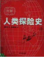 图解人类探险史 上 第2版