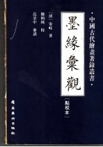 墨缘汇观 点校本