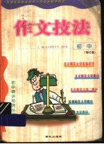 初中作文技法 修订版