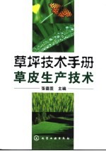 草坪技术手册 草皮生产技术